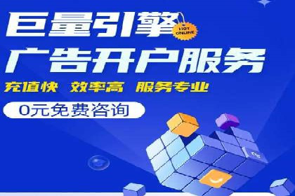 百度竞价广告开户后的运营策略及成功企业案例
